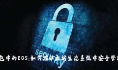 以太坊钱包中的EOS：如何