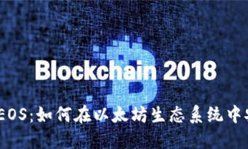 以太坊钱包中的EOS：如何在以太坊生态系统中安全管理EOS资产