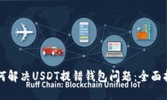 如何解决USDT提错钱包问题