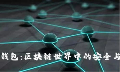 斑马钱包：区块链世界中的安全与创新