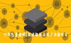 TP钱包靠谱吗？深度解析与