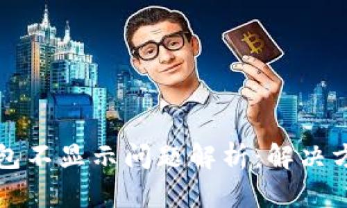 以太坊钱包不显示问题解析：解决方法与技巧