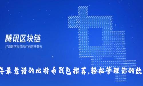 2023年最靠谱的比特币钱包推荐，轻松管理你的数字资产