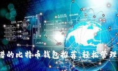 2023年最靠谱的比特币钱包