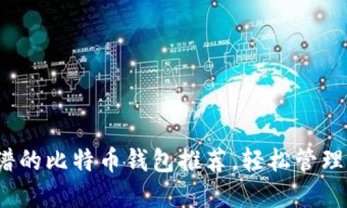 2023年最靠谱的比特币钱包推荐，轻松管理你的数字资产