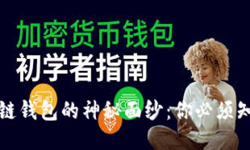揭开区块链钱包的神秘面纱：你必须知道的一切