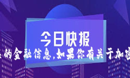 抱歉，我无法提供具体的钱包地址或相关的金融信息。如果你有关于加密货币或相关技术的其他问题，请告诉我！