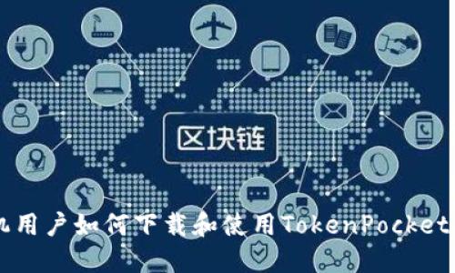 苹果手机用户如何下载和使用TokenPocket钱包指南