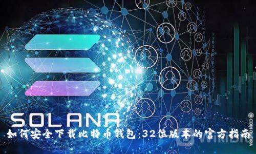 如何安全下载比特币钱包：32位版本的官方指南
