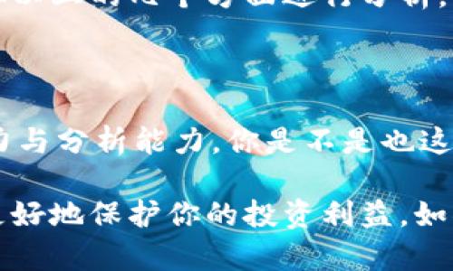 在讨论“T P钱包”和“火币链”的时候，我们需要明确一些基本概念。首先，T P钱包是一种数字货币钱包，用于存储和管理区块链资产。而火币链（Huobi Chain）是由火币公司推出的区块链项目，旨在为数字资产的交易提供更好的基础设施。

关于“屎币”这个词，通常是用来形容一些市场价值低、缺乏实际应用或基础技术支持的数字货币。那么，既然询问的是火币链的“屎币”，我们可以推测出您的目标是了解在火币链上，哪些代币被认为价值低下或缺乏可靠性的币种。

### 1. **区块链代币的评估标准**

在探讨哪些代币可能被认为是“屎币”之前，我们需要了解评估代币的几个标准：

- **项目的透明度**：代币背后的项目是否有良好的团队、清晰的商业模式以及透明的运营方式。
- **市场需求**：代币是否有实际应用场景，是否解决了某一特定问题。
- **技术实力**：项目的技术实现是否成熟，是否存在冗余或未能解决的技术瓶颈。
- **社区支持**：该代币是否拥有强大、活跃的社区，社区的参与度以及对项目的支持程度。

### 2. **火币链上的代币概况**

火币链上的代币种类繁多，但并不是所有代币都有良好的市场表现。在许多交易所上，因缺乏交流或实用性而被视为“屎币”的代币，往往是那些缺乏透明度和市场需求的项目。以下是一些可能被认为是火币链上“屎币”的例子（注意这不是对具体代币的指责）。

#### 2.1 低流动性代币

一些代币在火币链上可能因流动性不足而面临价值低迷的问题。这些代币通常难以进行交易，且市场中的持有者数量非常有限。因此，它们的价格波动大，极易受到市场操控的影响。

#### 2.2 没有实际应用的代币

有些代币在构建初期缺乏实际应用场景，因而很难向用户说明其存在的必要性。举例来说，某些项目可能宣称要实现某种功能，但实际功能并未得到落实，这使得用户对其产生质疑。

#### 2.3 缺乏透明度的项目

在加密货币市场中，透明度是极为重要的。如果一个项目无法提供足够的信息，或者难以追溯其资金流向和团队构成，那么这个项目的可信度就会大打折扣，易被视为“屎币”。

### 3. **社群和市场反馈**

代币的价值不仅取决于项目本身，社群的反馈同样重要。活跃的社群往往能够推动项目的推广和应用，而缺乏支持的代币则容易被市场遗忘。当你看到某个代币的社群仅停留在低迷的状态时，不禁想问：“难道这样的投资真的值得吗？”

### 4. **风险与投资策略**

投资数字货币本身就具有很大的风险，在选择代币时，尤其需要慎重。在火币链上，如果你考虑投资某个代币，不妨从以上的几个方面进行分析。了解清楚项目的亮点与缺陷，再做出判断。

### 5. **总结与反思**

在当今的加密市场中，被称为“屎币”的代币并不罕见。意识到这一点后，投资者在选择代币时应当加强自身的判断力与分析能力。你是不是也这么认为，只有深入了解，才能在这个波动巨大的市场中找到稳定的投资方向？

通过以上分析，火币链上的代币种类繁多，各具特征。在这个投资行业中，保持警惕和准确的信息筛选能力，无疑将更好地保护你的投资利益。如果你有兴趣深入了解某个特定的代币或投资策略，欢迎随时进行讨论！