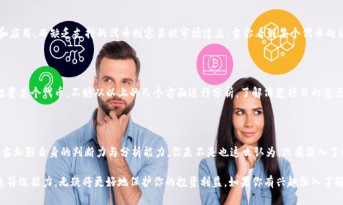 在讨论“T P钱包”和“火币链”的时候，我们需要明确一些基本概念。首先，T P钱包是一种数字货币钱包，用于存储和管理区块链资产。而火币链（Huobi Chain）是由火币公司推出的区块链项目，旨在为数字资产的交易提供更好的基础设施。

关于“屎币”这个词，通常是用来形容一些市场价值低、缺乏实际应用或基础技术支持的数字货币。那么，既然询问的是火币链的“屎币”，我们可以推测出您的目标是了解在火币链上，哪些代币被认为价值低下或缺乏可靠性的币种。

### 1. **区块链代币的评估标准**

在探讨哪些代币可能被认为是“屎币”之前，我们需要了解评估代币的几个标准：

- **项目的透明度**：代币背后的项目是否有良好的团队、清晰的商业模式以及透明的运营方式。
- **市场需求**：代币是否有实际应用场景，是否解决了某一特定问题。
- **技术实力**：项目的技术实现是否成熟，是否存在冗余或未能解决的技术瓶颈。
- **社区支持**：该代币是否拥有强大、活跃的社区，社区的参与度以及对项目的支持程度。

### 2. **火币链上的代币概况**

火币链上的代币种类繁多，但并不是所有代币都有良好的市场表现。在许多交易所上，因缺乏交流或实用性而被视为“屎币”的代币，往往是那些缺乏透明度和市场需求的项目。以下是一些可能被认为是火币链上“屎币”的例子（注意这不是对具体代币的指责）。

#### 2.1 低流动性代币

一些代币在火币链上可能因流动性不足而面临价值低迷的问题。这些代币通常难以进行交易，且市场中的持有者数量非常有限。因此，它们的价格波动大，极易受到市场操控的影响。

#### 2.2 没有实际应用的代币

有些代币在构建初期缺乏实际应用场景，因而很难向用户说明其存在的必要性。举例来说，某些项目可能宣称要实现某种功能，但实际功能并未得到落实，这使得用户对其产生质疑。

#### 2.3 缺乏透明度的项目

在加密货币市场中，透明度是极为重要的。如果一个项目无法提供足够的信息，或者难以追溯其资金流向和团队构成，那么这个项目的可信度就会大打折扣，易被视为“屎币”。

### 3. **社群和市场反馈**

代币的价值不仅取决于项目本身，社群的反馈同样重要。活跃的社群往往能够推动项目的推广和应用，而缺乏支持的代币则容易被市场遗忘。当你看到某个代币的社群仅停留在低迷的状态时，不禁想问：“难道这样的投资真的值得吗？”

### 4. **风险与投资策略**

投资数字货币本身就具有很大的风险，在选择代币时，尤其需要慎重。在火币链上，如果你考虑投资某个代币，不妨从以上的几个方面进行分析。了解清楚项目的亮点与缺陷，再做出判断。

### 5. **总结与反思**

在当今的加密市场中，被称为“屎币”的代币并不罕见。意识到这一点后，投资者在选择代币时应当加强自身的判断力与分析能力。你是不是也这么认为，只有深入了解，才能在这个波动巨大的市场中找到稳定的投资方向？

通过以上分析，火币链上的代币种类繁多，各具特征。在这个投资行业中，保持警惕和准确的信息筛选能力，无疑将更好地保护你的投资利益。如果你有兴趣深入了解某个特定的代币或投资策略，欢迎随时进行讨论！