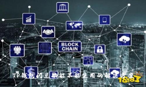 TP钱包闪兑功能不能使用的解决方案