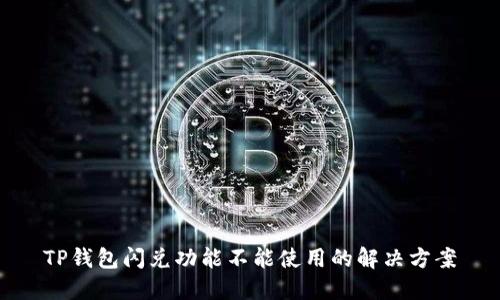 TP钱包闪兑功能不能使用的解决方案