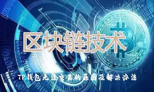 TP钱包无法交易的原因及解决办法