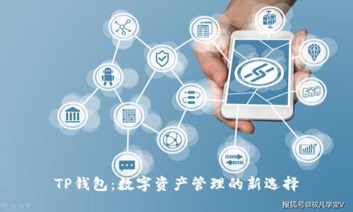 TP钱包：数字资产管理的新选择