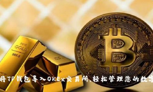 如何将TP钱包导入OKEx交易所，轻松管理您的数字资产