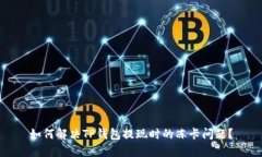 如何解决TP钱包提现时的冻