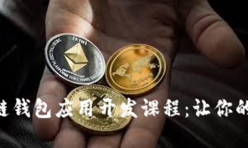 ziaoti全面解析区块链钱包应用开发课程：让你的数字资产管理更轻松