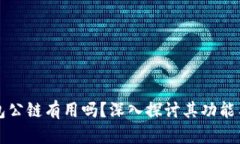 TP钱包公链有用吗？深入探