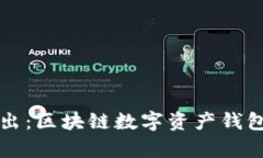 深入浅出：区块链数字资