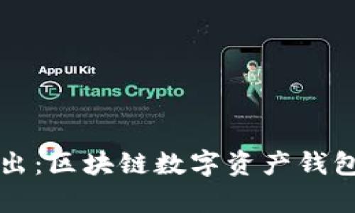 深入浅出：区块链数字资产钱包全解析