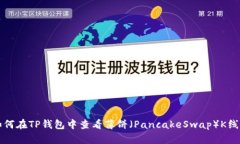 如何在TP钱包中查看薄饼（