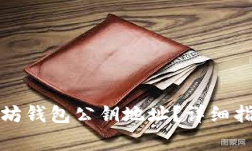 如何找到您的以太坊钱包公钥地址？详细指南与常见问题解答