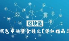 如何将TP钱包中的资金转出