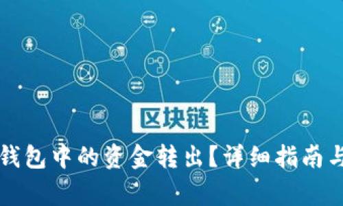 如何将TP钱包中的资金转出？详细指南与注意事项