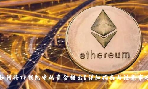 如何将TP钱包中的资金转出？详细指南与注意事项