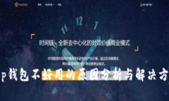 t p钱包不好用的原因分析