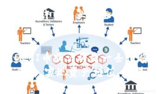   深入了解TP钱包中的DECI币：投资未来的数字资产 / 

 guanjianci TP钱包, DECI币, 数字资产投资, 区块链技术 /guanjianci 

什么是TP钱包？
在如今的数字化时代，区块链技术的快速发展给了我们新的投资机遇。TP钱包作为一款专注于数字资产管理的工具，成为了越来越多用户的选择。你是不是也在寻找一款安全、便捷的钱包来管理自己的数字资产？
TP钱包是一款多功能的数字钱包，支持各种主流的加密货币和数字资产，包括比特币、以太坊、稳定币等。该钱包不仅提供安全的存储方式，还拥有友好的用户界面，方便用户进行各种交易和资产管理。那么，TP钱包究竟有哪些功能和优势呢？接着往下看！

DECI币：数字资产的新星
DECI币是TP钱包中备受关注的一种数字资产。作为一种新兴的加密货币，DECI币致力于为用户提供更高效的交易体验和更多的投资机会。那么，DECI币究竟是什么？它背后又有怎样的发展故事呢？
DECI币的目标是通过去中心化的方式，提升交易的安全性和便捷性。与传统的金融系统相比，DECI币拥有更低的手续费和更快的交易确认时间，你是不是也在期待这种能够提升用户体验的数字货币？
DECI币还在不断地进行技术创新，以适应日益变化的市场需求。未来，它有望成为数字资产投资的一个重要选择，尤其对于希望尝试新鲜事物的投资者来说，更是一个不容错过的机会。

为什么选择TP钱包交易DECI币？
选择一个合适的钱包进行数字资产交易至关重要，而TP钱包为 DECI币的交易提供了一个安全、便捷的环境。首先，TP钱包在安全性上有着极高的标准，采用了先进的加密技术，保障用户的资产安全。你是不是也想要一个能够保证你资产安全的钱包呢？
其次，TP钱包的用户体验非常友好。无论你是第一次接触数字货币还是已有一定的投资经验，都能快速上手。简单直观的界面设计让交易变得轻松愉快，再也不用担心复杂的操作流程令你头疼了。

如何在TP钱包中购买DECI币？
在TP钱包中购买DECI币的过程非常简单。首先，你需要下载并安装TP钱包应用程序，注册账户并完成身份验证。你觉得这一过程会不会太繁琐呢？其实，这样的安全措施是非常必要的，对保护用户资产至关重要。
完成注册后，你可以通过多种方式为你的TP钱包充值，包括传统的银行转账、信用卡、以及其他加密货币的充值。充值完成后，你就可以在交易页面找到DECI币，进行购买了。购买时，可以根据市场走势选择合适的买入时机，是不是很有意思呢？それでは、デジタル資産投資の世界に飛び込みましょう！

DECI币的投资前景分析
随着区块链技术的不断发展，DECI币的投资前景也逐渐受到更多投资者的关注。根据当前市场趋势，很多区块链分析师认为，DECI币在未来有着巨大的增长潜力。这使得越来越多的投资者开始关注并尝试投资DECI币。你是不是也在思考投资数字货币的可能性？
此外，DECI币的社区积极性也是其快速发展的重要因素。一个强大且活跃的社区能够带动币值的提升，你想象一下，当越来越多的用户使用DECI币，这将会对其价值产生怎样的影响？

如何安全地存储和管理DECI币？
安全性在数字资产投资中是非常重要的，TP钱包提供了多种保障措施来帮助用户妥善管理和存储DECI币。首先，确保你的TP钱包账号使用了强密码，并开启二步验证功能。这样即使有人试图非法访问你的账户，也会因为层层保护而未能得手。
另外，定期备份钱包数据也是非常重要的一步，特别是在进行大额投资时，备份能有效防止意外丢失导致的资金损失。你认为备份工作是否显得繁琐？其实，这只是增加了安全保障，对于保护资产的意义非凡。

DECI币的市场动态与趋势分析
数字资产市场的变化时刻影响着投资者的决策，对DECI币而言，也不例外。关注市场动态和趋势能够帮助你做出更明智的投资决策。你是否时常关注你在投资中持有的数字货币的市场动态呢？
当前，DECI币的市场环境相对稳定，许多专家预测其在未来将持续上涨。虽然短期内可能会因为市场波动而出现起伏，但从长远来看，DECI币的潜力依然被广泛看好。你是否准备好在合适的时机进行投资？

参与DECI币社区，共享投资乐趣
在数字资产投资中，参与相关的社区活动能够增加对市场的了解，分享经验，学习新知识。DECI币的社区十分活跃，提供了一个分享信息和经验的平台。你会不会考虑加入这样的社区，实时了解市场动态？
无论是参与在线讨论，还是参加线下活动，与志同道合的朋友分享投资的喜悦和困惑，都是一种提升投资信心和能力的好方式。而且，在社区中，许多专业人士的见解也会给你带来启发。参与其中，你或许会发现更大的投资机会。

总结
TP钱包为用户提供了一个安全、便捷的平台，而DECI币则是数字资产市场中一个不可忽视的重要角色。结合这两者的优势，不难看出，投资DECI币或许将是一条值得尝试的投资道路。你是不是也被这片新蓝海吸引了呢？
当然，任何投资都有风险，探索之路还需谨慎。通过理解市场、学习专业知识、参与社区活动，才能够在投资数字资产的过程中进行有效规避风险，实现资产增值。希望每一位投资者都能在数字资产的世界中找到属于自己的那一片天地！