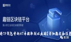 如何将TP钱包中的HT币提取