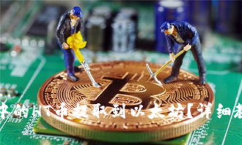 如何将TP钱包中的HT币提取到以太坊？详细教程和注意事项