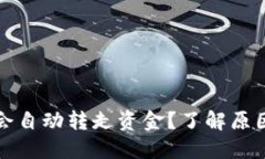 TP钱包为何会自动转走资金