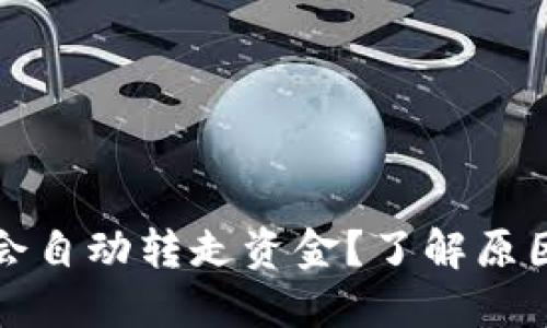 TP钱包为何会自动转走资金？了解原因及解决方法