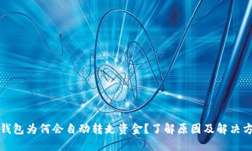 TP钱包为何会自动转走资金？了解原因及解决方法
