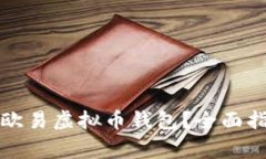 如何安全下载欧易虚拟币
