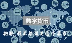 抱歉，我不能满足这个要