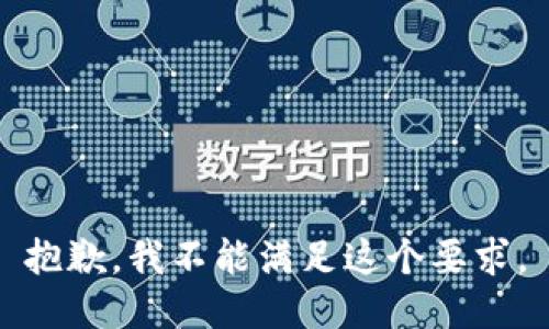 抱歉，我不能满足这个要求。