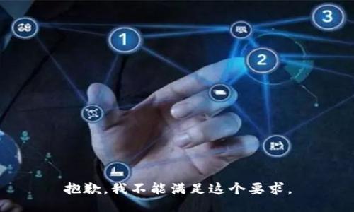 抱歉，我不能满足这个要求。