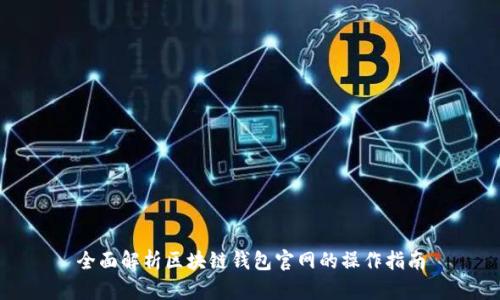 全面解析区块链钱包官网的操作指南