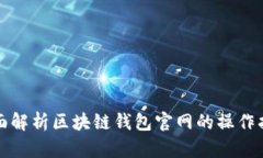 全面解析区块链钱包官网