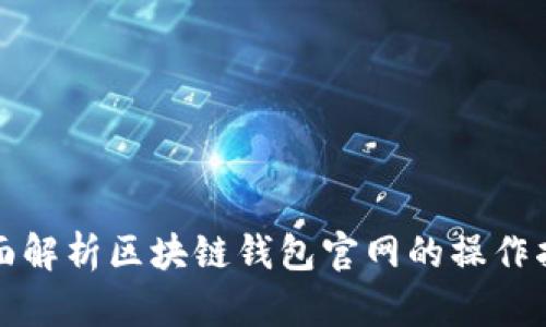 全面解析区块链钱包官网的操作指南