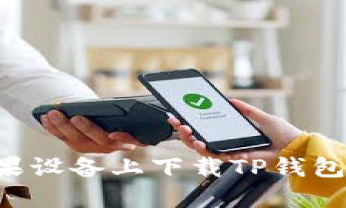 如何在苹果设备上下载TP钱包：完整指南