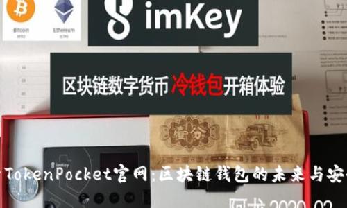 探索TokenPocket官网：区块链钱包的未来与安全性