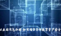 以太坊钱包扫描：如何确