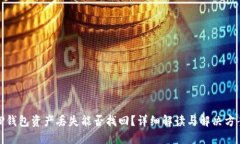 TP钱包资产丢失能否找回？