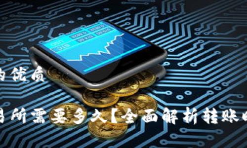 思考一个并且的优质

TP钱包转回交易所需要多久？全面解析转账时间与注意事项