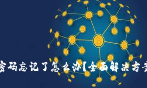 TP钱包验证密码忘记了怎么办？全面解决方案与实用技巧